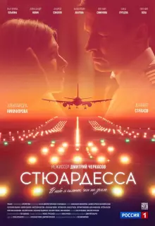 Стюардесса (2018)