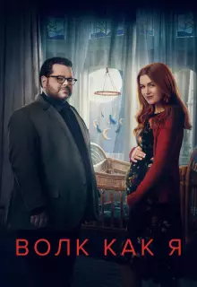 Волк, похожий на меня (2022)