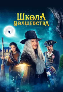 Школа волшебства