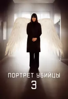 Портрет убийцы (2021)