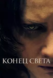 Конец света