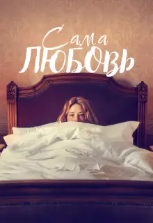Сама любовь