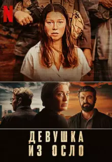 Девушка из Осло (2021)