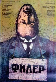 Филер