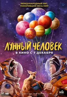 Лунный человек