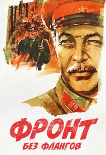 Фронт без флангов