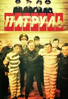 Патруль (2015)