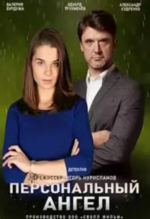 Персональный ангел (2021)