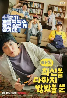 Я не старался изо всех сил (2022)