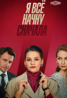 Я все начну сначала (2021)