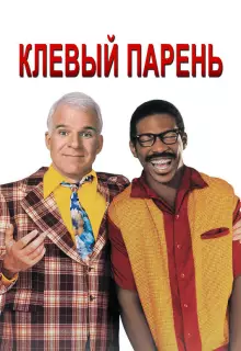 Клевый парень