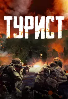 Турист