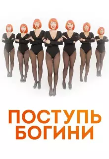 Поступь Богини (2021)