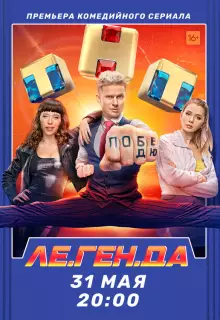 Ле.Ген.Да (2021)