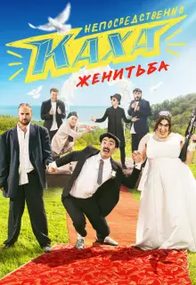 Непосредственно Каха. Женитьба (2021)