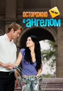 Осторожно с ангелом (2008)