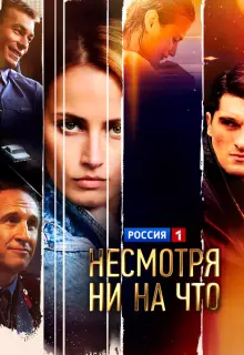 Счастлива вопреки (2021)