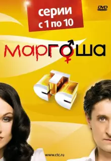 Маргоша (2009)