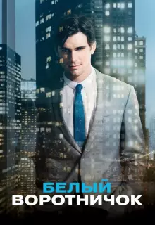 Белый воротничок (2009)