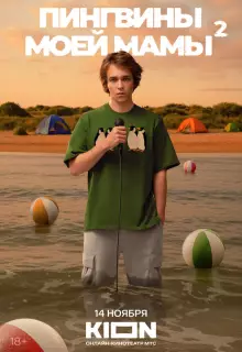 Пингвины моей мамы (2021)