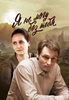 Я не могу без тебя (2024)