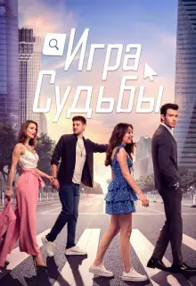 Игра судьбы (2021)