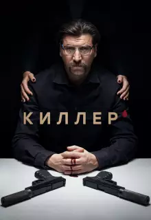 Киллер (2022)