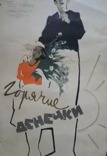 Горячие денечки