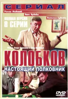 Колобков. Настоящий полковник (2007)