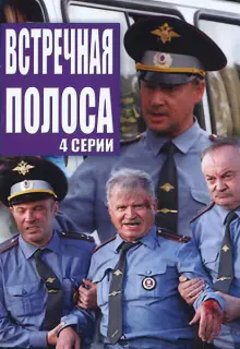 Встречная полоса (2007)