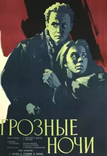 Грозные ночи