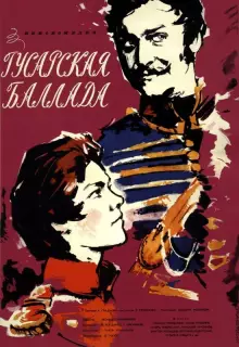 Гусарская баллада