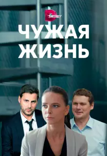Чужая жизнь (2019)