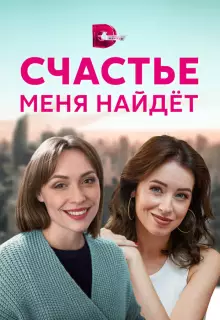 Счастье меня найдет (2021)