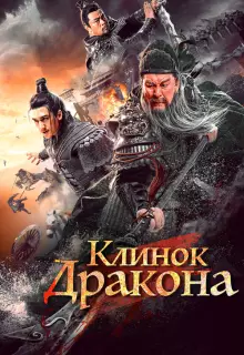 Клинок дракона