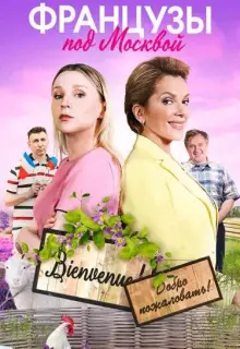 Французы под Москвой (2021)