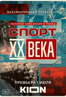 Спорт XX века (2021)