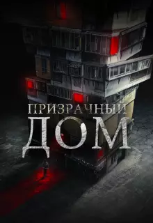 Странный дом