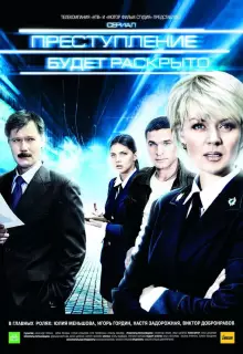 Преступление будет раскрыто (2008)