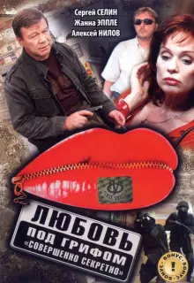 Любовь под грифом «Совершенно секретно»