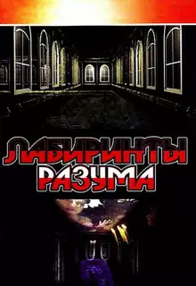 Лабиринты разума (2006)