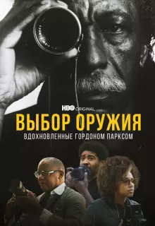 Выбор оружия: Вдохновленные Гордоном Парксом