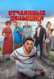 Отчаянные дольщики