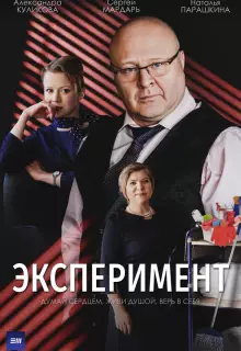Эксперимент (2021)