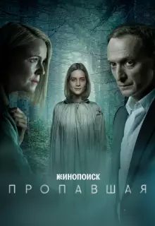 Пропавшая (2021)