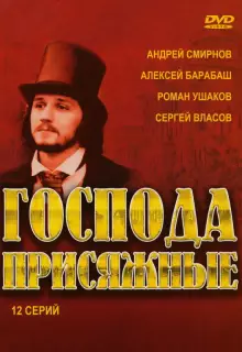 Господа присяжные (2005)