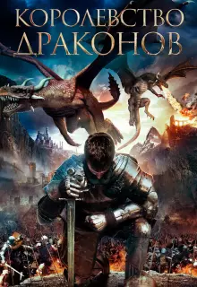 Королевство драконов	