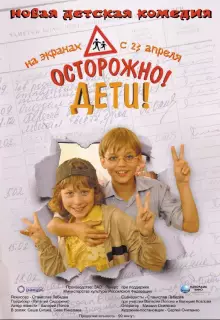 Осторожно, дети