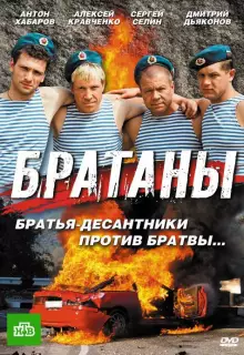 Братаны (2009)