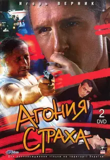 Агония страха (2007)
